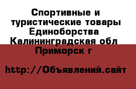 Спортивные и туристические товары Единоборства. Калининградская обл.,Приморск г.